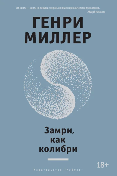 Замри как колибри сборник