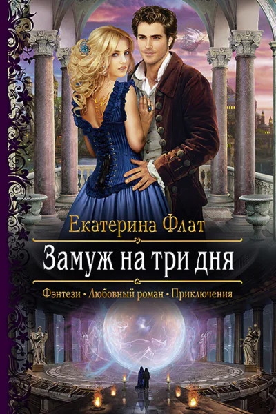 Замуж на три дня Роман