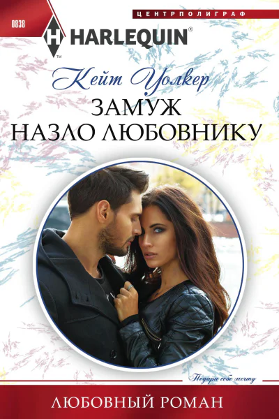 Замуж назло любовнику