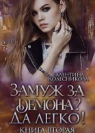Замуж за демона Да легко 2