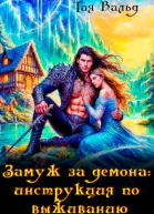 Замуж за демона инструкция по выживанию