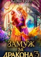 Замуж за Дракона 3