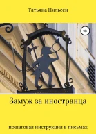 Замуж за иностранца  пошаговая инструкция в письмах