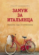 Замуж за итальянца Тоскана еда и гороскопы