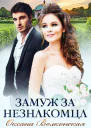 Замуж за незнакомца