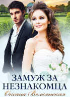 Замуж за незнакомца