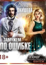Замужем по ошибке СИ