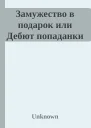 Замужество в подарок или Дебют попаданки