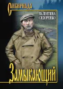 Замыкающий сборник