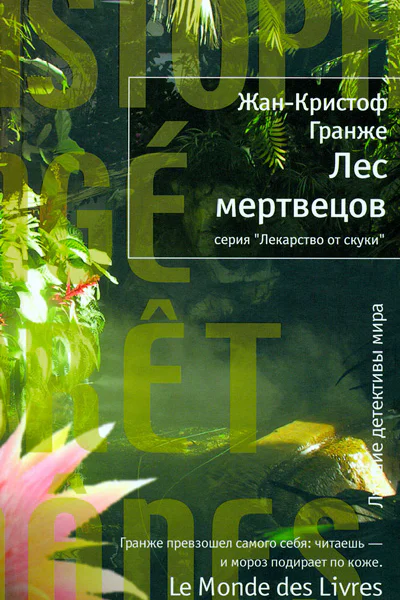 ЖанКристоф Гранже Лес мертвецов