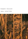 ЖанКристоф Книги 610