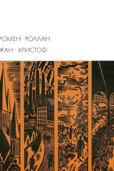 ЖанКристоф Книги 610