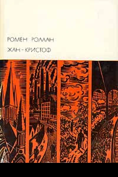 ЖанКристоф Том III