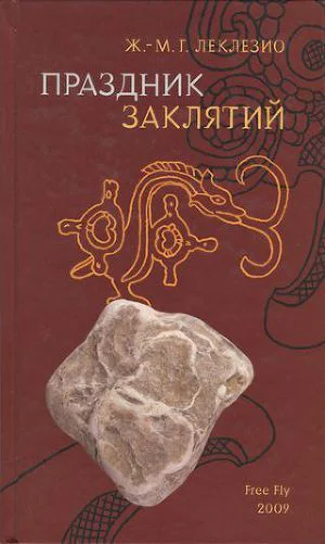 ЖанМари Гюстав Леклезио ПРАЗДНИК ЗАКЛЯТИЙ Размышления о мезоамериканской цивилизации
