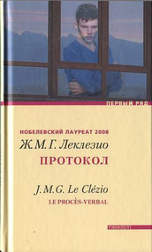 ЖанМари Густав Леклезио Протокол