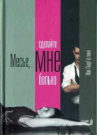 ЖанПьер Гаттеньо Месье сделайте мне больно
