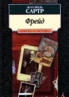 ЖанПоль Сартр Фрейд