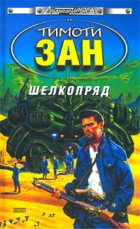 Зан Т Шелкопряд