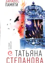Занавес памяти