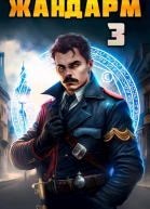 Жандарм 3