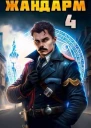 Жандарм 4