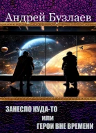 Занесло кудато или Герои вне времени