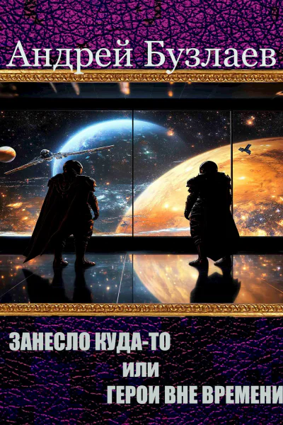 Занесло кудато или Герои вне времени