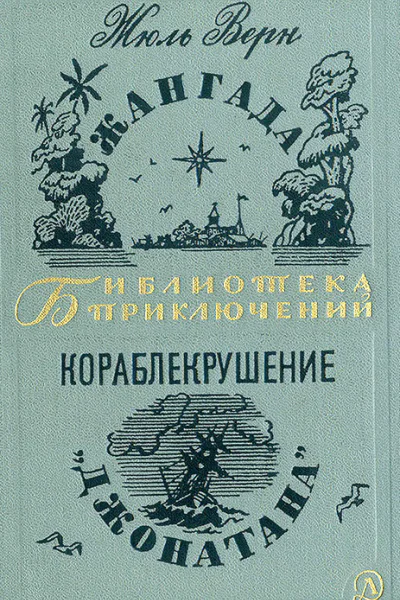 Жангада Кораблекрушение Джонатана
