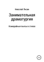 Занимательная драматургия Комедийные пьесы в стихах