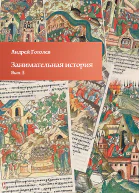 Занимательная история Выпуск 3