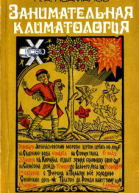 Занимательная климатология