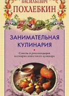 Занимательная кулинария