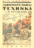 Занимательная техника в прошлом