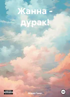 Жанна  дурак
