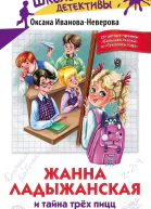 Жанна Ладыжанская и тайна трёх пицц  О ИвановаНеверова