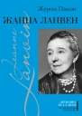 Жанна Ланвен