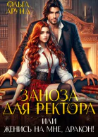Заноза для ректора или Женись на мне дракон