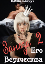Заноза Его Величества2