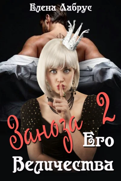 Заноза Его Величества2