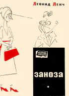 Заноза Рассказы