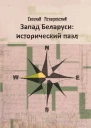 Запад Беларуси исторический пазл