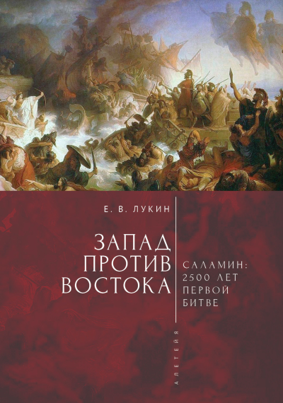 Запад против Востока 2500 лет первой битве