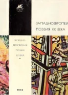 Западноевропейская поэзия XХ века