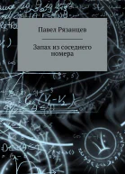 Запах из соседнего номера