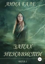Запах ненависти СИ