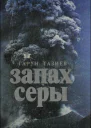 Запах серы