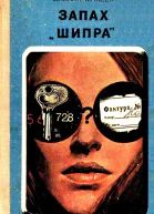 Запах Шипра Повесть