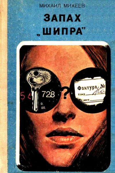 Запах Шипра Повесть