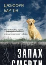 Запах смерти