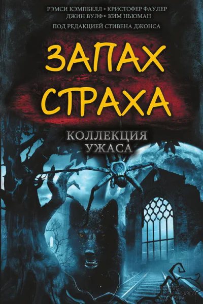 Запах страха Коллекция ужаса